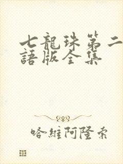 七龙珠第二部国语版全集