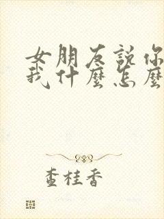 女朋友说你喜欢我什么怎么回封面