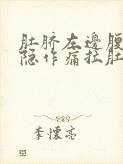 肚脐左边腹部隐隐作痛拉肚子