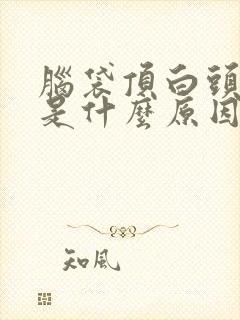 脑袋顶白头发多是什么原因