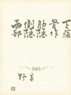 两侧肋骨下面腹部隐隐作痛