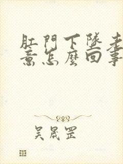 肛门下坠老有便意怎么回事