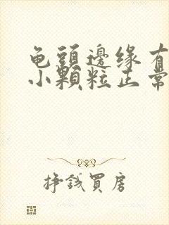 龟头边缘有一圈小颗粒正常吗