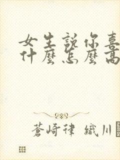 女生说你喜欢我什么怎么高情商回复封面