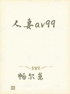 人妻av99