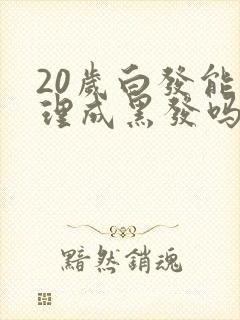 20岁白发能调理成黑发吗