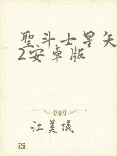 圣斗士星矢重生2安卓版