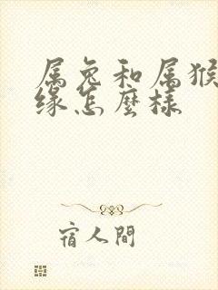 属兔和属猴的姻缘怎么样