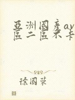 亚洲国产av一区二区不卡