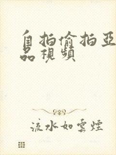 自拍偷拍亚洲精品视频