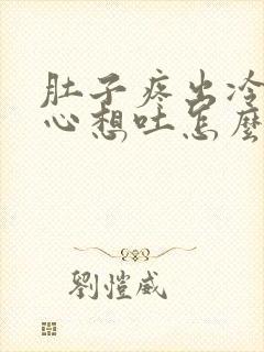 肚子疼出冷汗恶心想吐怎么回事