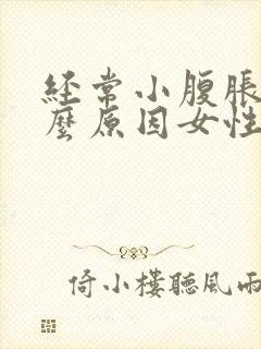 经常小腹胀痛什么原因女性