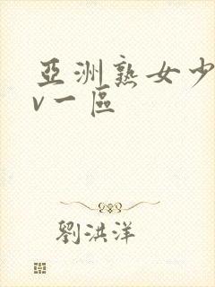 亚洲熟女少妇av一区