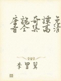 唐诡奇谭免费观看全集高清在线