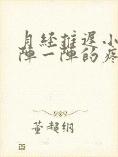 月经推迟小腹一阵一阵的疼怎么回事