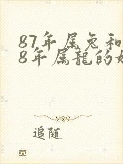 87年属兔和88年属龙的婚配好吗封面