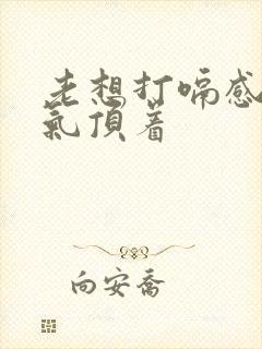 老想打嗝感觉有气顶着