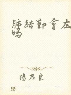 肺结节会左胸痛吗