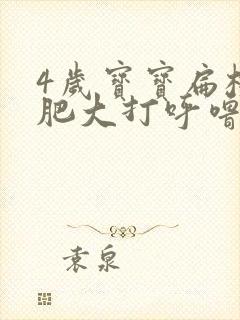 4岁宝宝扁桃体肥大打呼噜怎么办