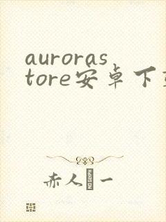 aurorastore安卓下载