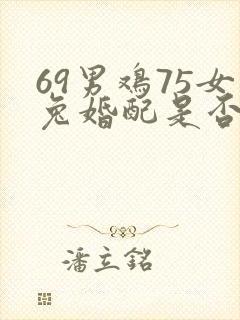 69男鸡75女兔婚配是否合适