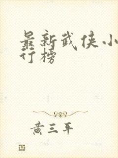 最新武侠小说排行榜