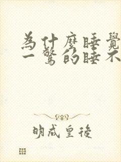 为什么睡觉一惊一惊的睡不着