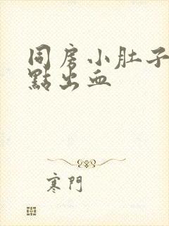 同房小肚子疼有点出血