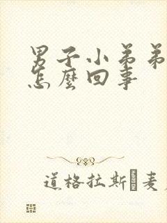 男子小弟弟瘙痒怎么回事