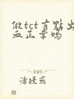 做tct有点出血正常吗