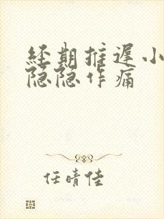 经期推迟小肚子隐隐作痛