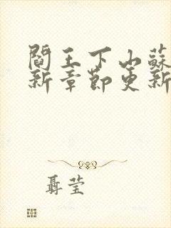 阎王下山苏文最新章节更新