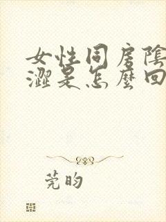 女性同房阴道干涩是怎么回事