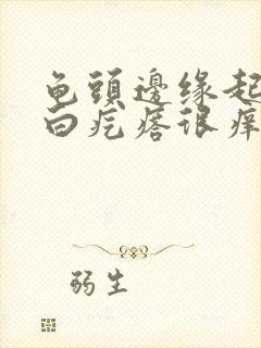 龟头边缘起一排白疙瘩很痒