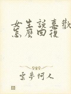 女生说喜欢自己怎么回复