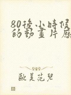 80后小时候看的动画片历险记