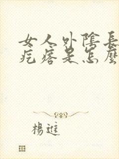 女人外阴长一个疙瘩是怎么回事