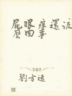 屁眼痒还流血怎么回事