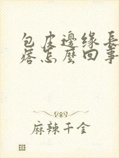 包皮边缘长小疙瘩怎么回事封面