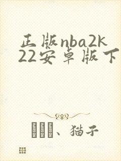 正版nba2k22安卓版下载