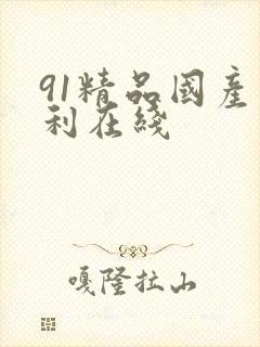 91精品国产福利在线