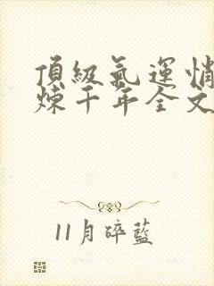 顶级气运悄悄修炼千年全文免费读封面