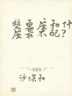 双鱼座和什么星座最不配?封面