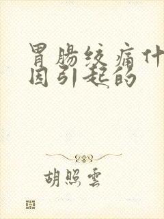 胃肠绞痛什么原因引起的