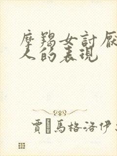 摩羯女讨厌一个人的表现