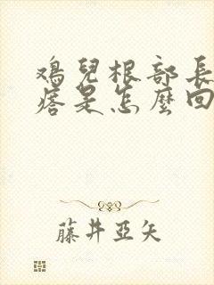 鸡儿根部长小疙瘩是怎么回事