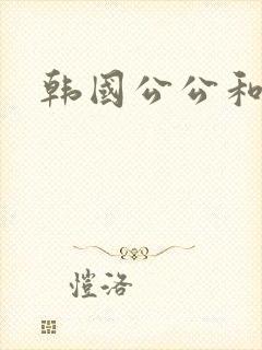 韩国公公和儿媳