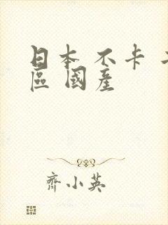 日本 不卡 二区 国产