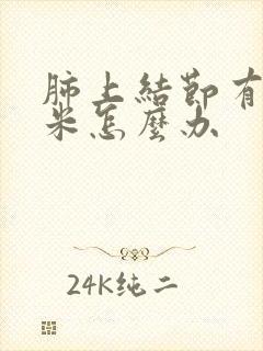 肺上结节有8毫米怎么办封面