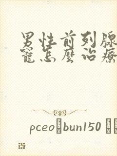 男性前列腺钙化灶怎么治疗